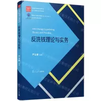 [N]反洗钱理论与实务(经管类专业学位研究生主干课程系列教材)-9787309141016