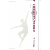 [M]中国舞蹈创意产业调研报告-9787513009829