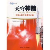[M]天穹神箭 长征火箭开辟通天之路-9787802184053