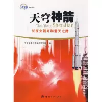 [M]天穹神箭 长征火箭开辟通天之路-9787802184053
