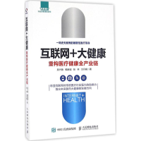 [M]互联网+大健康-9787115440884