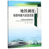 地铁调度:场景构建与应急实践