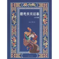 [M]藏羌民间故事-9787564346485