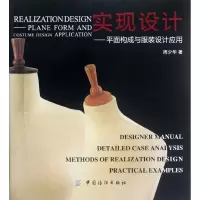 [M]实现设计:平面构成与服装设计-9787506479622