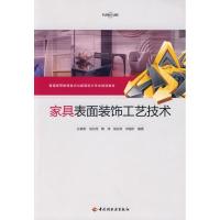 [M]家具表面装饰工艺技术-9787501968305