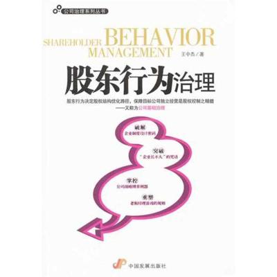 [M]股东行为治理-9787802346628