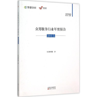 [M]众筹服务行业年度报告2015-9787506087858