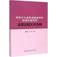 [M]历史文化名城名镇名村和传统村落保护法律法规文件选编-9787112175819