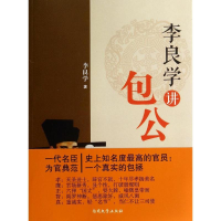 [M]李良学讲包公-9787310045860