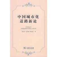 [M]中国城市化道路新论-9787100058605