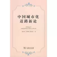 [M]中国城市化道路新论-9787100058605