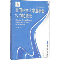 美国州立大学董事会权力的变迁/美国教育变革研究