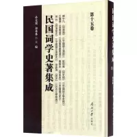 民国词学史著集成(第十五卷)