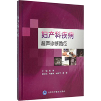 [M]妇产科疾病超声诊断路径-9787565912023