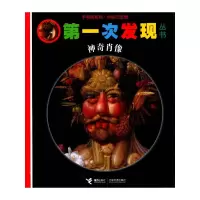 [M]第一次发现手电筒系列·神奇肖像-9787544813648