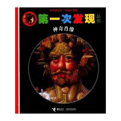 [M]第一次发现手电筒系列·神奇肖像-9787544813648