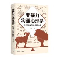 [N]非暴力沟通心理学(用非暴力沟通化解冲突)-9787513936774