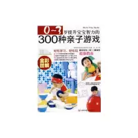 [M]0~3岁提升宝宝智力的300种亲子游戏-9787538441598