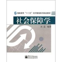 [M]社会保障学-9787121165771