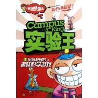 [M]实验王: 风靡校园的趣味科学游戏(校园智慧王)-9787229055042