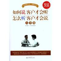 [M]如何说客户才会听怎么听客户才会说大全集-9787542928382