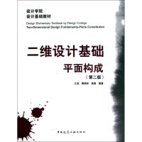 [M]二维设计基础平面构成(第二版)-9787112117758
