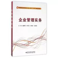 企业管理实务(高职)
