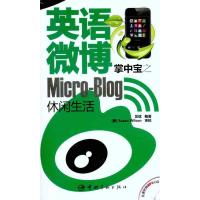 [M]英语微博掌中宝之休闲生活-9787802189522