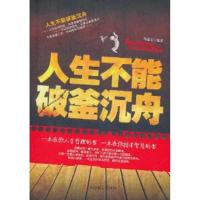 [M]人生不能破釜沉舟-9787514501018