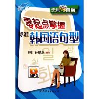 [M]无师自通零起点掌握标准韩国语句型-9787510026218