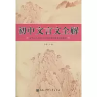 [M]初中文言文全解.人教版-9787500088288