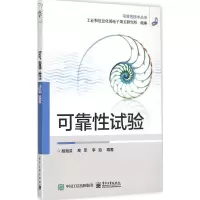 [M]可靠性试验-9787121272462