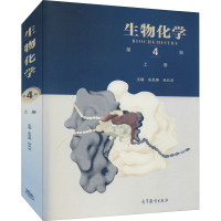 生物化学第4版上册