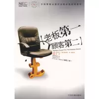 [M]老板第一.顾客第二/中研零售商学院