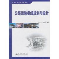 [M]公路运输枢纽规划与设计-9787114068584