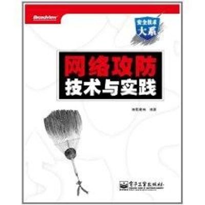 [M]网络攻防技术与实践-9787121138027