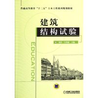 [M]建筑结构试验-9787111369837