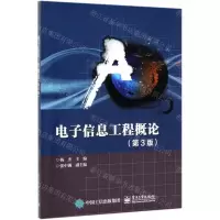 [N]电子信息工程概论(第3版)-9787121330070