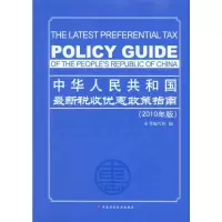 [M]中华人民共和国最新税收优惠政策指南(2010年版)-9787509525258