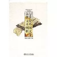 [M]20世纪外国文学名著文本阐析/21世纪外国文学系列教材-9787301113103