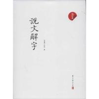 [M]说文解字(影印本)-9787807158448