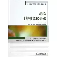 [M]新编计算机文化基础/冯建华-9787115329387