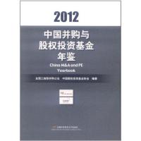 [M]中国并购与股权投资基金年鉴2012-9787563815449