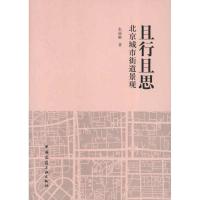 [M]且行且思 北京城市街道景观-9787112144648