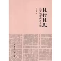 [M]且行且思 北京城市街道景观-9787112144648