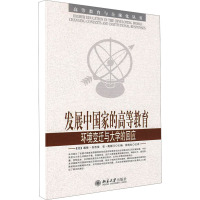 [M]发展中国家的高等教育 环境变迁与大学的回应-9787301153673