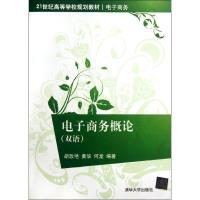 [M]电子商务概论(电子商务双语21世纪高等学校规划教材)-9787302288688