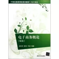 [M]电子商务概论(电子商务双语21世纪高等学校规划教材)-9787302288688
