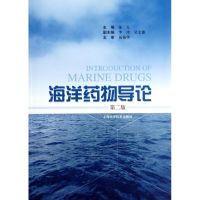 [M]海洋药物导论(第2版)-9787547812761