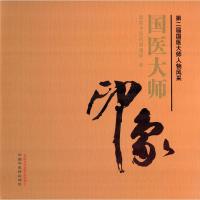 [M]国医大师印象-9787513220514